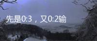先是0:3，又0:2输球	！梦想照进现实，国足世界杯梦在何方