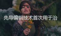 先导编辑技术首次用于治疗人类
，这家公司却要转向了