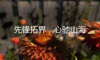 先锋拓界，心驰山海