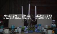 先预约后购票！无锡队VS淮安队即将开售