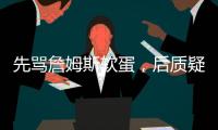 先骂詹姆斯软蛋�，后质疑科比的防守
，杰夫蒂格到底是什么人