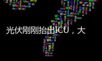 光伏刚刚抬出ICU，大股东就准备提桶跑路	？
