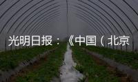 光明日报：《中国（北京）国际工程机械	、建材机械及矿山机械展览会9月在京举办》