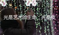 光是艺术的生命

，光是夜晚的建筑师
，光为城市景观照明增光添彩
