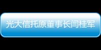 光大信托原董事长闫桂军一审被控受贿2亿余元、违规放贷63.9亿余元