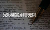 光影盛宴,创意无限——2025年山东临工短视频大赛燃动启幕
！