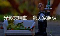 光影交响曲�：豪贝家照明 以艺术之笔勾勒时光的温度