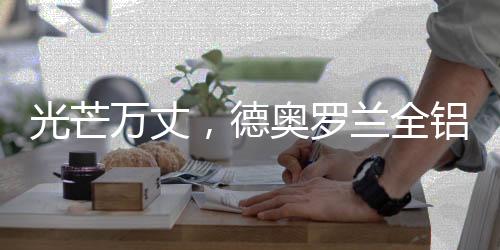 也创建了一种全新的生活方式