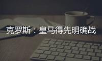 克罗斯：皇马得先明确战术再买人 居勒尔能踢皇马10号位