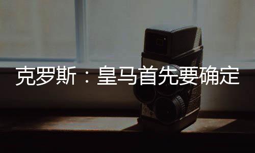 马首关键在于掌控比赛节奏