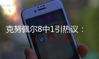 克努佩尔8中1引热议

：黄蜂四号签选天赋平庸之人 29号秀都比他强
