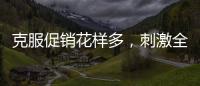 克服促销花样多，刺激全铝家居企业增销售绩效