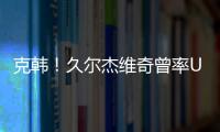 克韩
！久尔杰维奇曾率U19国青战胜韩国夺冠，刘诚宇双响一战成名