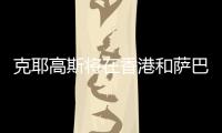 克耶高斯将在香港和萨巴伦卡上演性别大战？克耶高斯：有点紧张