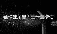 全球独角兽！三一重卡估值.....