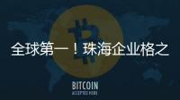 全球第一！珠海企业格之格登顶通用打印耗材销冠