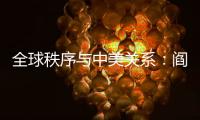 全球秩序与中美关系：阎学通“激辩”米尔斯海默
