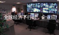 全球经济下行时，企业应更注重ESG实践