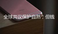 全球共议保护自然，但钱难谈拢
？