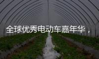 全球优秀电动车嘉年华�，雅迪Z3将与世界顶级赛车同亮相