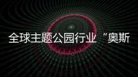 全球主题公园行业“奥斯卡”颁奖，横琴长隆获两项大奖