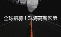 全球招募！珠海高新区第11届“菁牛汇”正式启幕