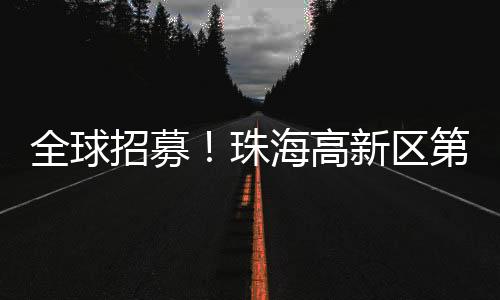 并设“境外落户奖”10名