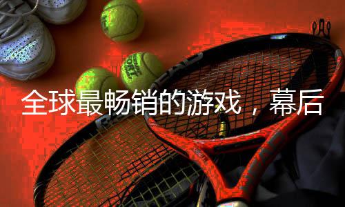 之所以会发明这款游戏