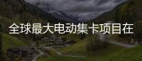 全球最大电动集卡项目在珠海签约！“珠海智造”加速出海