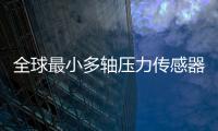 全球最小多轴压力传感器项目“情定珠海”
，多部门联动服务助力产业化