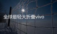 全球最轻大折叠vivo X Fold5评测
：iPhone生态就是V的生态