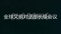 全球文明对话部长级会议在即 嘉宾们来中国做了什么准备？