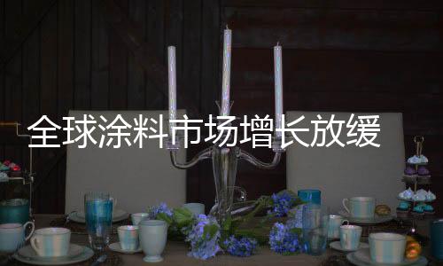 如德国大众	
、涂料合并步伐