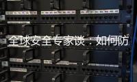 全球安全专家谈：如何防止地区冲突风险外溢	？