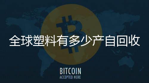 41%的全球分类后塑料被焚烧