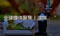 全球媒体聚焦丨澳媒
：“越来越多澳大利亚人认为中国是比美国更可靠的贸易伙伴”