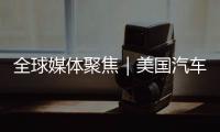 全球媒体聚焦｜美国汽车业是“逆袭”还是“自毁”？《纽约时报》给出答案