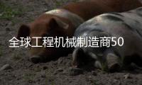全球工程机械制造商50强排行榜发布
，山特维克荣登TOP10