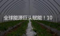 全球能源巨头赋能！10万吨环烯烃树脂项目落户珠海经开区