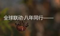 全球联动·八年同行——徐工守护吊装安全，让用户更安心