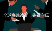 全球高端设计，先看向氏鑫源办公家具
