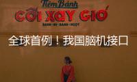 全球首例�
！我国脑机接口领域取得新突破