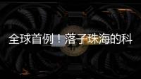 全球首例	！落子珠海的科技企业优必选 实现多台人形机器人协同实训