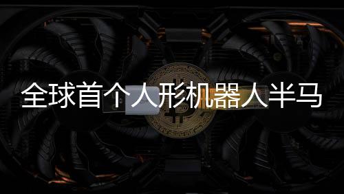 京东联合多家机器人品牌