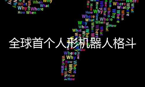 全球首个树科4月10日