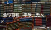 全球首套“零碳	�、无人�、智能”露天矿运输系统投运
