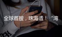 全球首艘，珠海造！“湾区伶仃”号今年6月交付