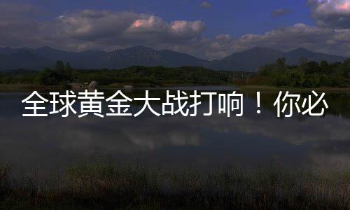 如今要从英格兰银行提取黄金