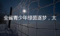 全省青少年绿茵逐梦	�，太原球队斩获双冠