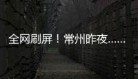全网刷屏！常州昨夜……1分
！3分	！满分！